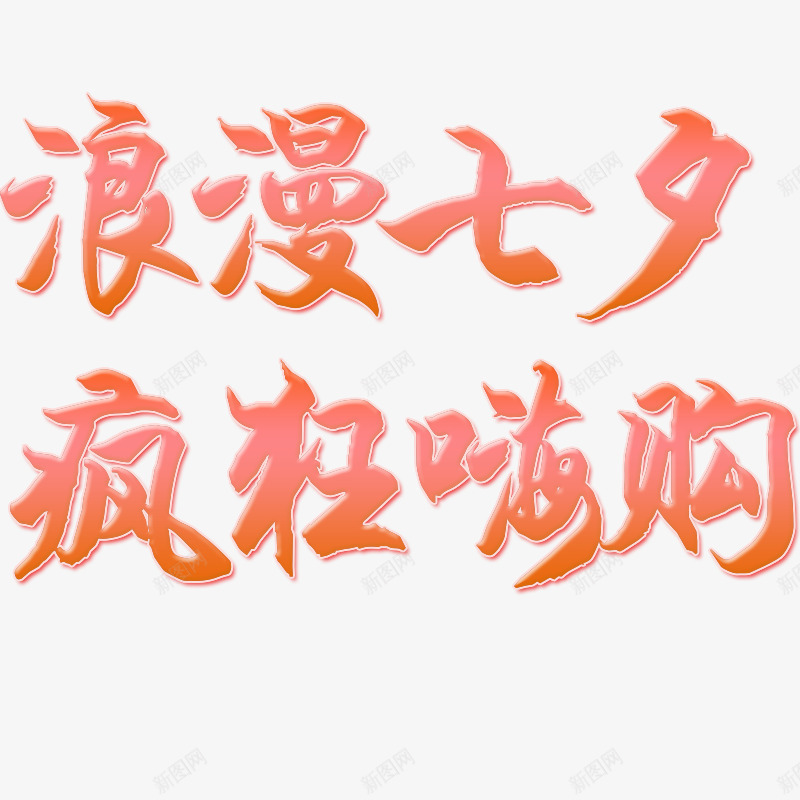2019艺术字浪漫七夕情人节psd免抠素材_新图网 https://ixintu.com 七夕 情人节 浪漫 疯狂嗨购