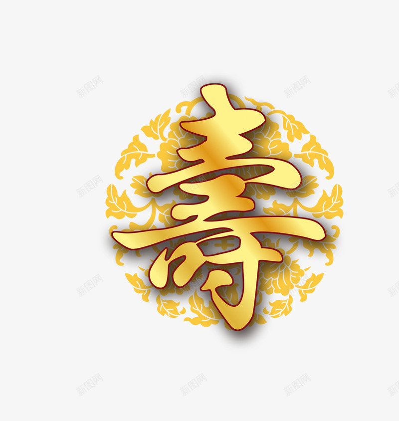 寿艺术字png免抠素材_新图网 https://ixintu.com 寿圆形 寿艺术字 祝福 福寿安康 黄色