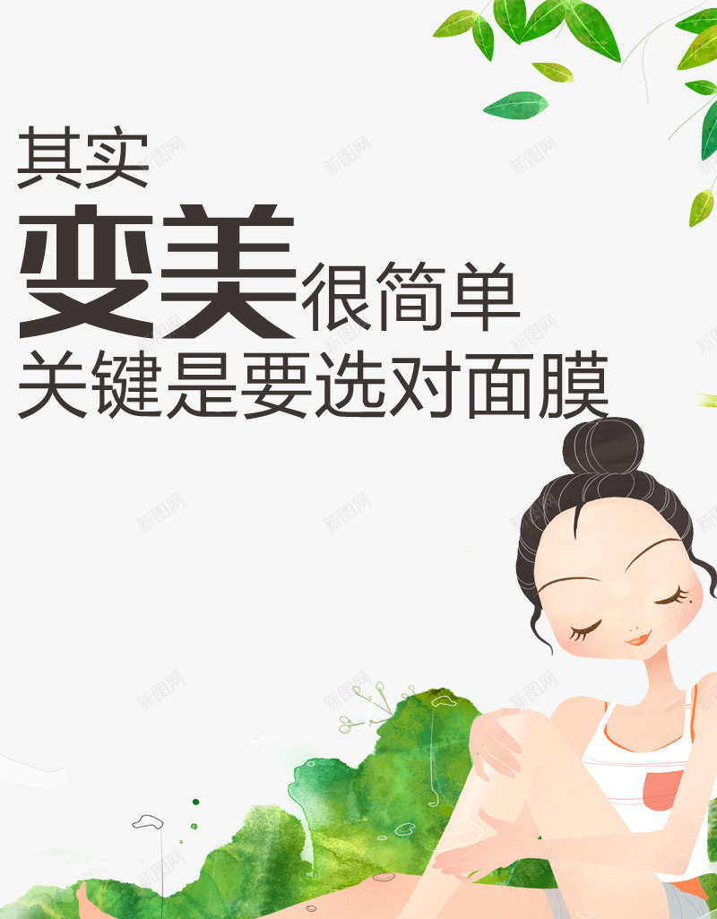 少女插画png免抠素材_新图网 https://ixintu.com 变美 少女 绿叶素材 美女插画 美白 面膜宣传