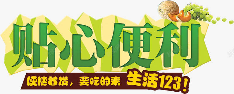 贴心便利艺术字淘宝超市psd免抠素材_新图网 https://ixintu.com 贴心便利艺术字淘宝素材超市素材