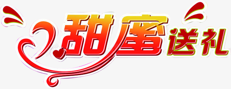 甜蜜送礼红色花体字立体七夕情人节png免抠素材_新图网 https://ixintu.com 情人 甜蜜 立体 红色 花体 送礼