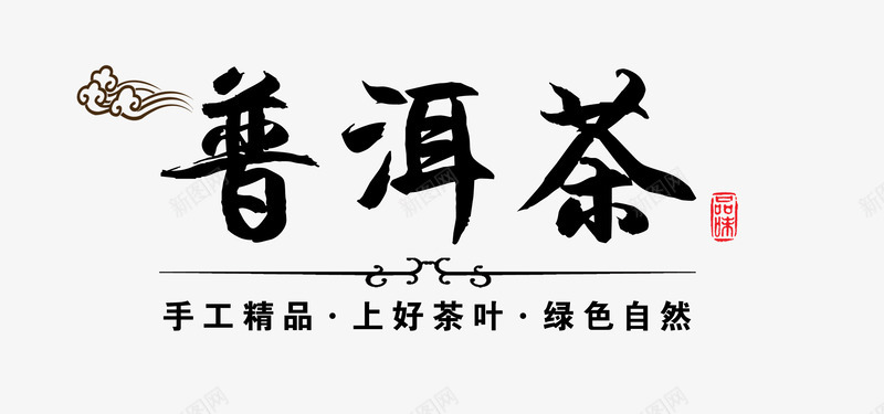 普洱茶png免抠素材_新图网 https://ixintu.com 普洱茶 祥云 线条 茶叶
