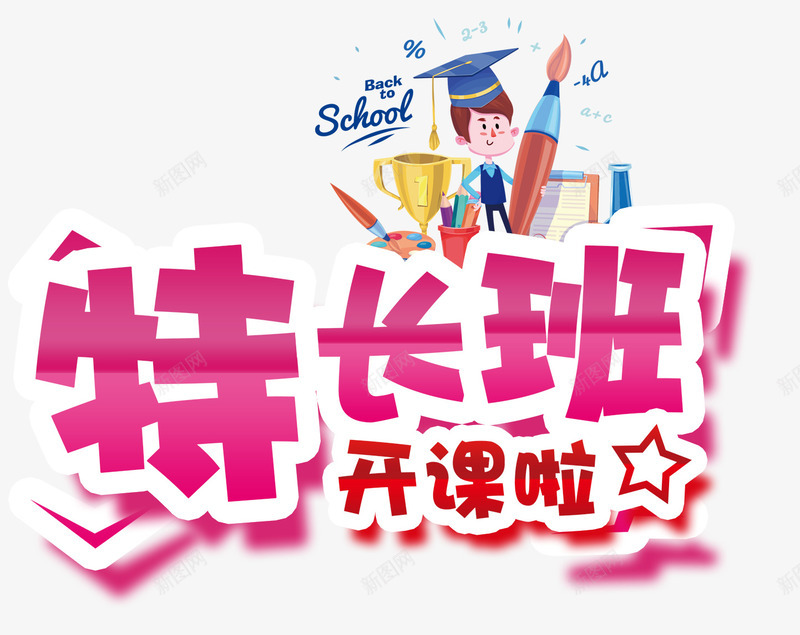 特长班开课啦png免抠素材_新图网 https://ixintu.com 兴趣班 培训班 开课 特长班