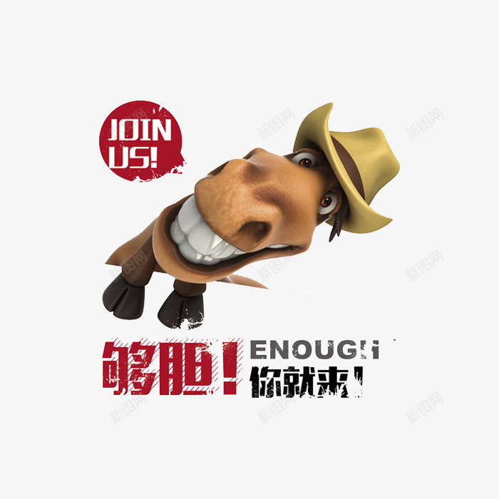 够胆你就来png免抠素材_新图网 https://ixintu.com 创意 加入我们 招聘 驴子