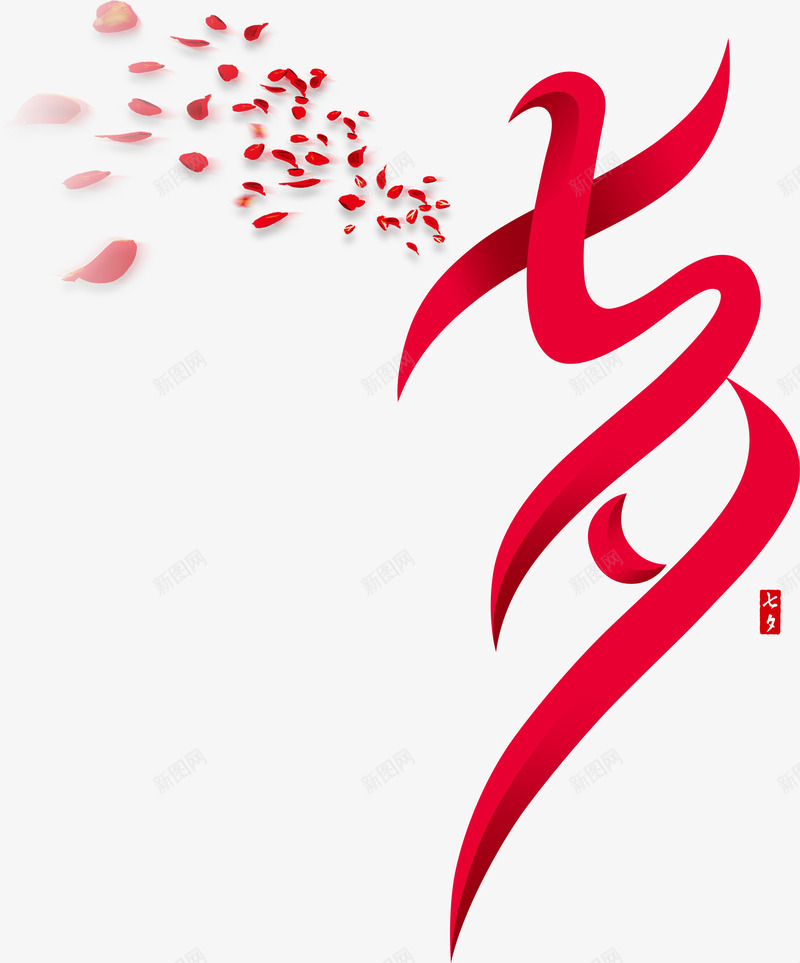 七夕节艺术字png免抠素材_新图网 https://ixintu.com 七夕节艺术字 七月七日 创意字体 情人节 情缘 时尚设计 柔美字体 浪漫 红色 罗曼蒂克