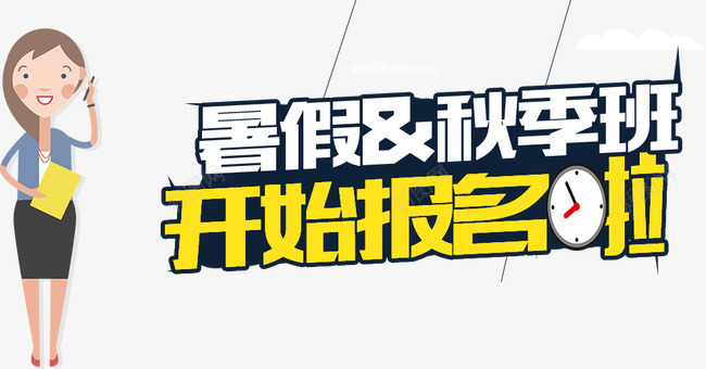 字体png免抠素材_新图网 https://ixintu.com 人物 字体 开始报名啦 时钟 暑假 暑假秋季班