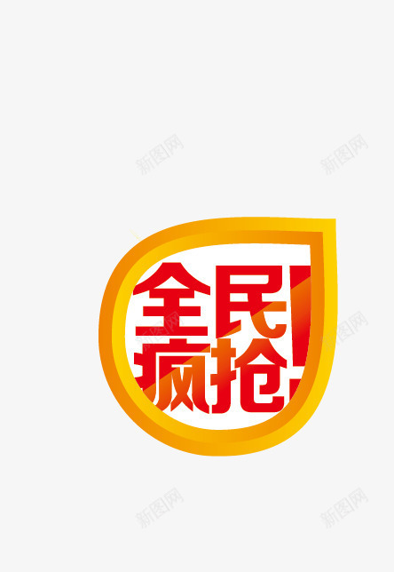 七夕海报全民疯抢字元素png免抠素材_新图网 https://ixintu.com 七夕促销 七夕情人节 七夕海报全民疯抢字元素 七夕送好礼 中国情人节 中国风 礼惠七夕