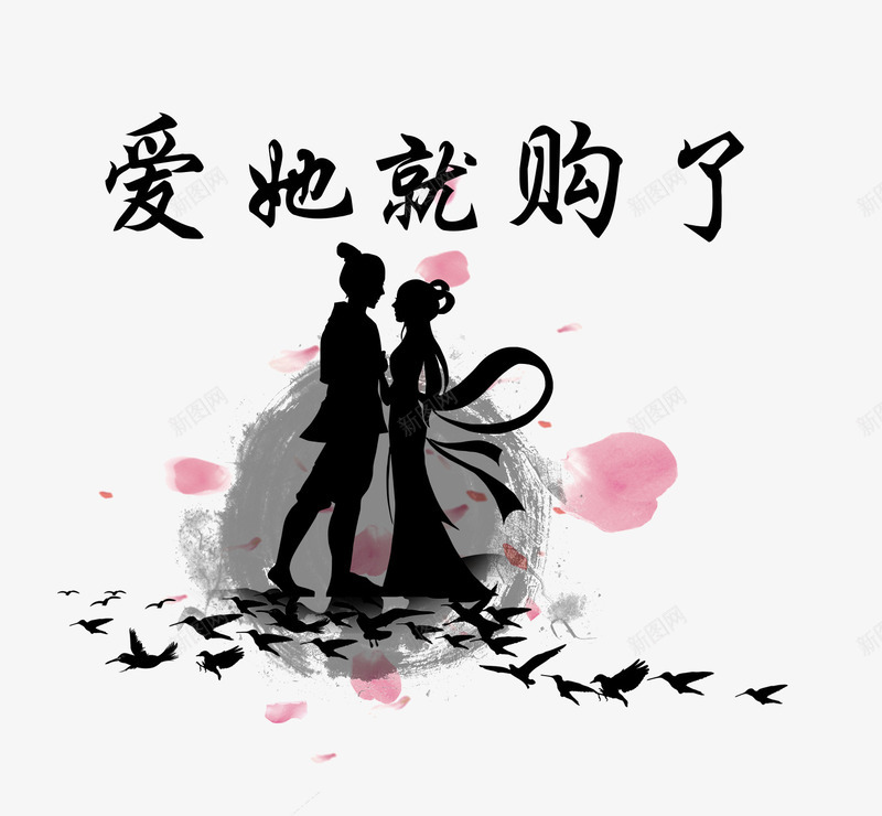 爱她就购了png免抠素材_新图网 https://ixintu.com 七夕 中国风 人物 情人节 情人节背景装饰 情侣 文字排版 爱她就购了