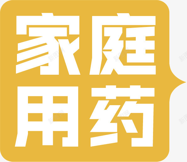 家庭用药png免抠素材_新图网 https://ixintu.com 家庭用药 文字 装饰