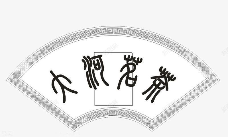 艺术来源生活png免抠素材_新图网 https://ixintu.com 古朴 墨水 屏风 毛笔 装饰