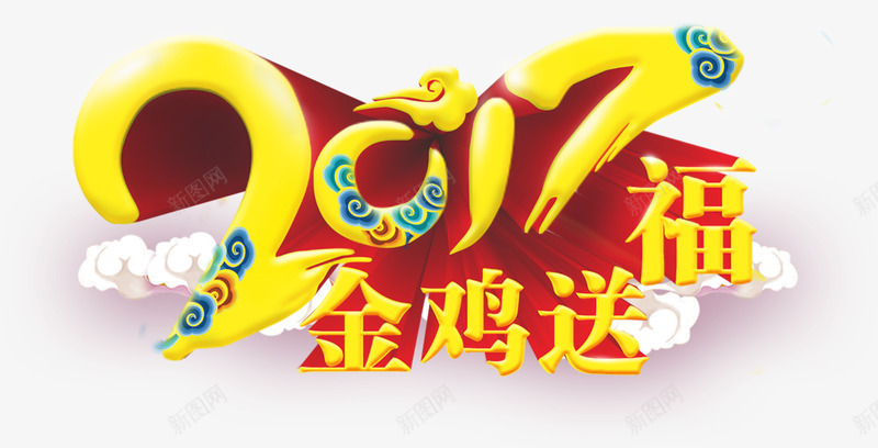 2017金鸡送福艺术字免费png免抠素材_新图网 https://ixintu.com 2017 免费素材 挂历 海报 艺术字 透明背景 金鸡送福