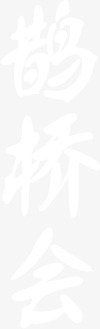 鹊桥会白色毛笔字七夕情人节png免抠素材_新图网 https://ixintu.com 七夕 情人节 毛笔字 白色 鹊桥会