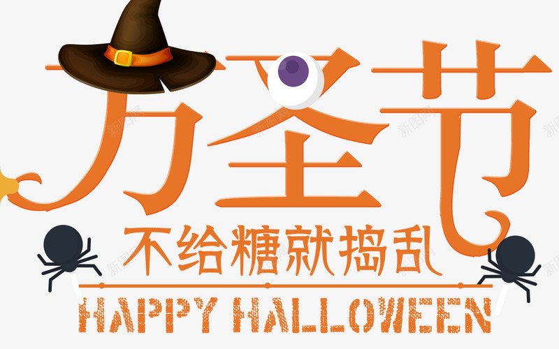 万圣节海报标题字png免抠素材_新图网 https://ixintu.com 万圣节卡通图案 万圣节活动 万圣节派对 南瓜头 可爱 女巫 字体设计 捣蛋 插画 海报标题字 骗糖果