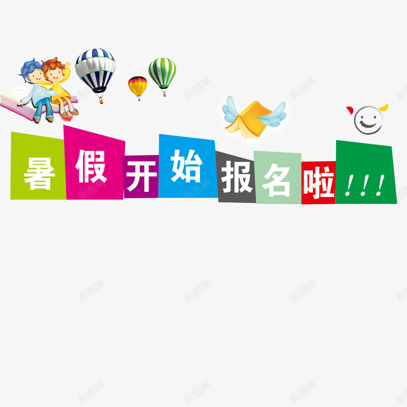 暑假培训班学校宣传单png免抠素材_新图网 https://ixintu.com 上课 卡通 培训班 学习 学校宣传单 学生 彩色 报名 暑假 老师 边框 阅读