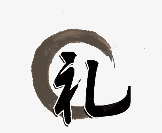 创意艺术字礼png免抠素材_新图网 https://ixintu.com 创意艺术字 毛笔字 礼 艺术字