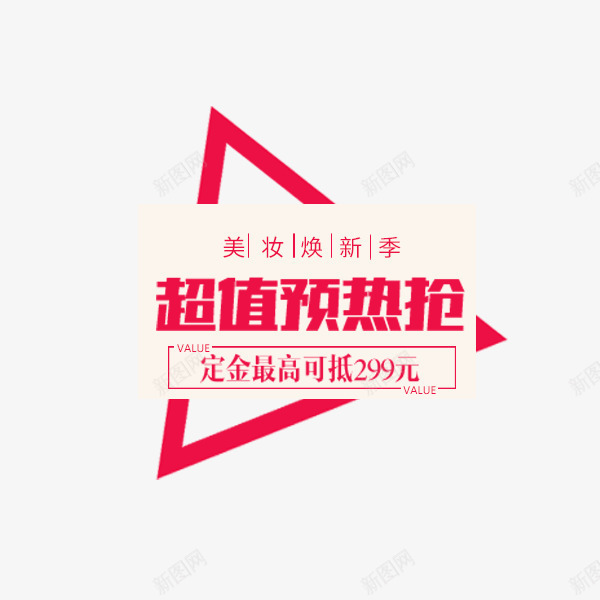 三角形秋季活动文案png免抠素材_新图网 https://ixintu.com 三角形 排版 文案 淘宝天猫 玫红色 秋季活动
