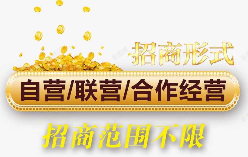 合作经营png免抠素材_新图网 https://ixintu.com 创业 合作 投资 招商 招商海报 招商素材 生意招商 经营 金币
