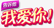 告诉他我爱你黄色花体字七夕情人节png免抠素材_新图网 https://ixintu.com 告诉 情人 花体 黄色