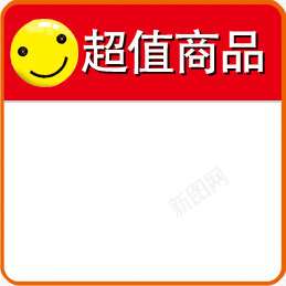 超值商品png免抠素材_新图网 https://ixintu.com 矩形框 红色素材 超市商品