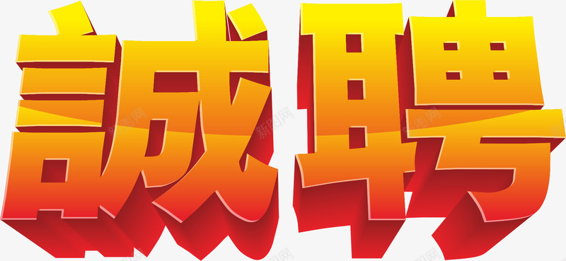 诚聘png免抠素材_新图网 https://ixintu.com 招聘 立体字 艺术字 金色