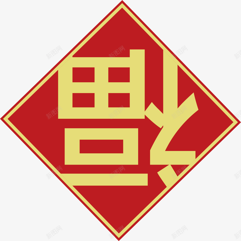春节红色福字贴纸png免抠素材_新图网 https://ixintu.com 倒福 喜庆 春节贴纸 福字贴纸 红色贴纸 黄色福字