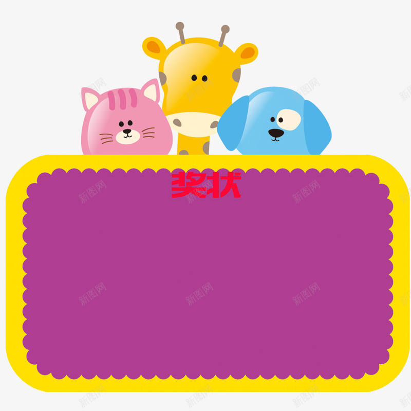 卡通幼儿园奖状猫咪png免抠素材_新图网 https://ixintu.com 卡通 奖励 奖状喜报 孩子 小朋友 幼儿园卡通 幼儿园奖状 成长健康 荣誉框 骄傲 鼓励