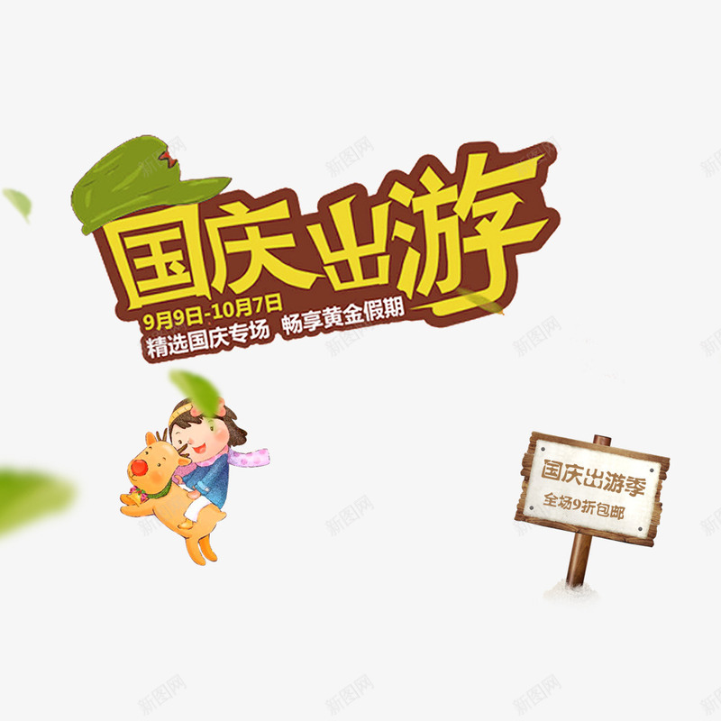 天猫国庆出游季png免抠素材_新图网 https://ixintu.com 促销海报 出游季 国庆节 小人 手绘 旅行海报