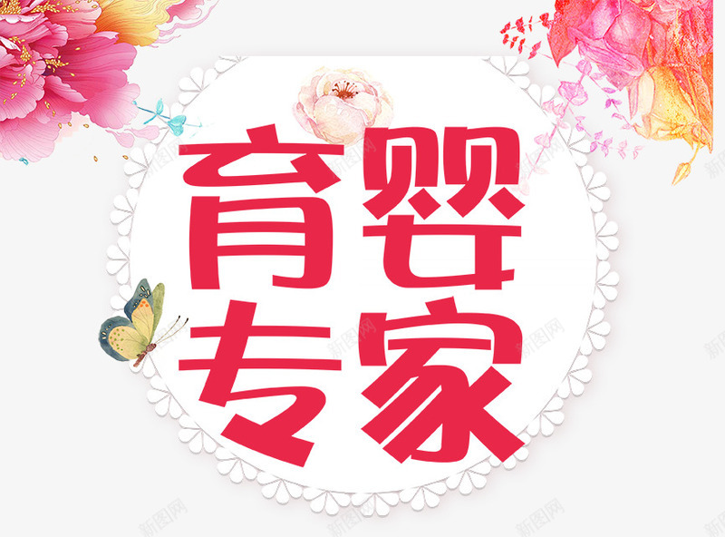 育婴师培训png免抠素材_新图网 https://ixintu.com 培训班 育婴师培训