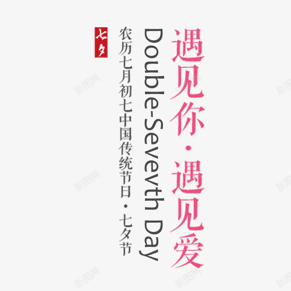 遇见你遇见爱文案png免抠素材_新图网 https://ixintu.com 七夕节 情人节 文案 艺术字 遇见你 遇见爱
