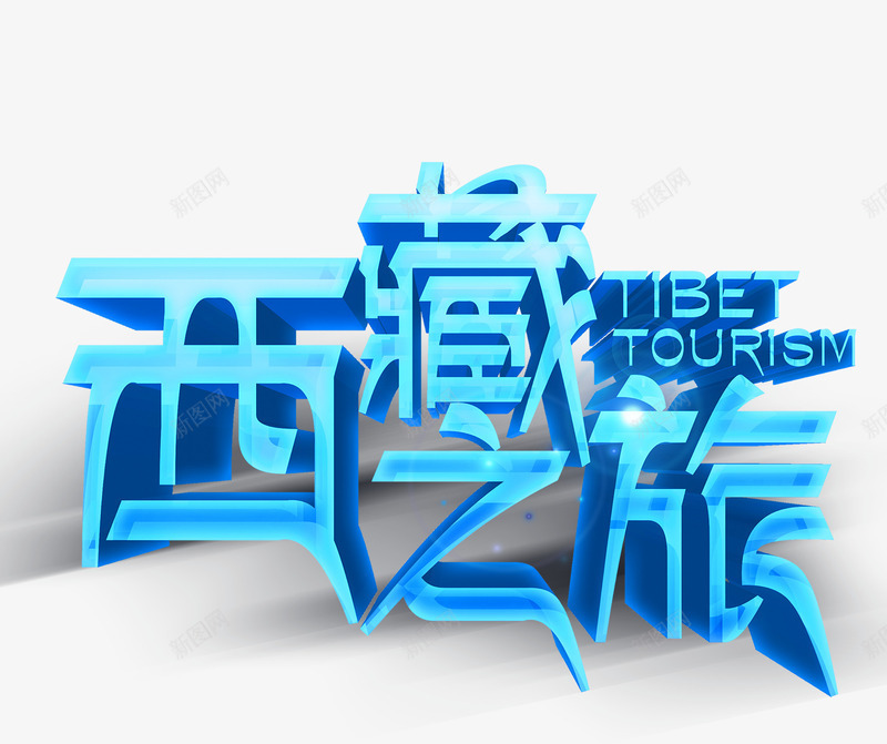 西藏之旅png免抠素材_新图网 https://ixintu.com 中华人民共和国西藏自治区 中国西藏 徒步旅行 快乐 旅游 西藏
