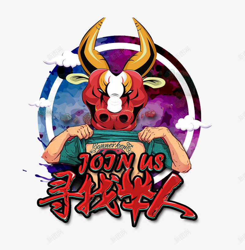 寻找牛人卡通动漫风格png免抠素材_新图网 https://ixintu.com 卡通 寻找牛人 才华 招聘人才 毛笔字 漫画 牛 牛魔王 红色 艺术字