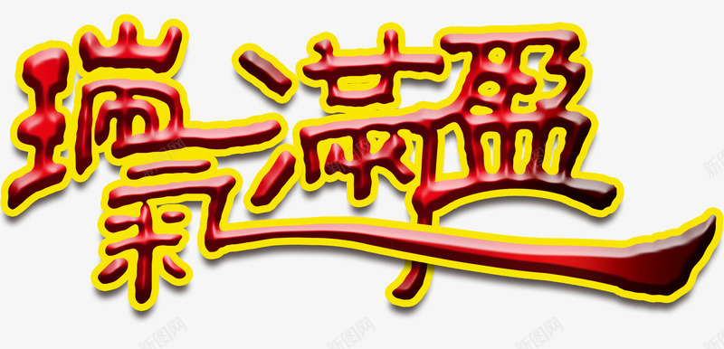 瑞气满盈艺术字png免抠素材_新图网 https://ixintu.com 免费 免费素材 瑞气满盈 艺术字 节日祝福语