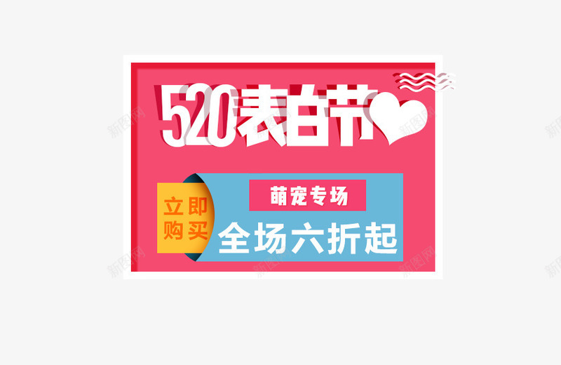 520情人节png免抠素材_新图网 https://ixintu.com 214情人节 520 520促销 520告白 520情人节 520情人节钻展图活动图粉色唯美源文件 520活动 5月 七夕 婚庆 我爱你 求 浪漫情人节 淡淡的微笑 表白日 钻展图活动图粉色唯美背景图