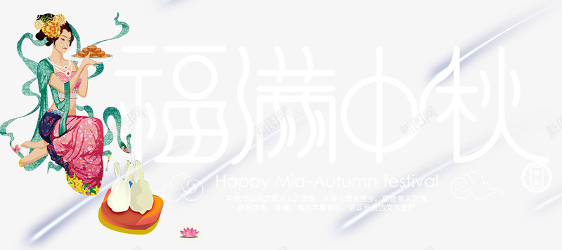 福满中秋主题艺术字png免抠素材_新图网 https://ixintu.com 中秋节 免抠主题 团圆 嫦娥 福满中秋 艺术字 赏月