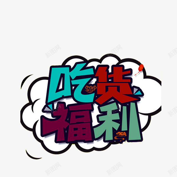 吃货福利png免抠素材_新图网 https://ixintu.com 吃货 福利 美食 艺术字 食物
