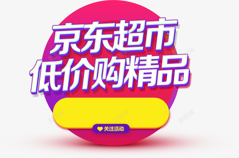 京东超市促销字体png免抠素材_新图网 https://ixintu.com 京东 促销 字体 设计 超市