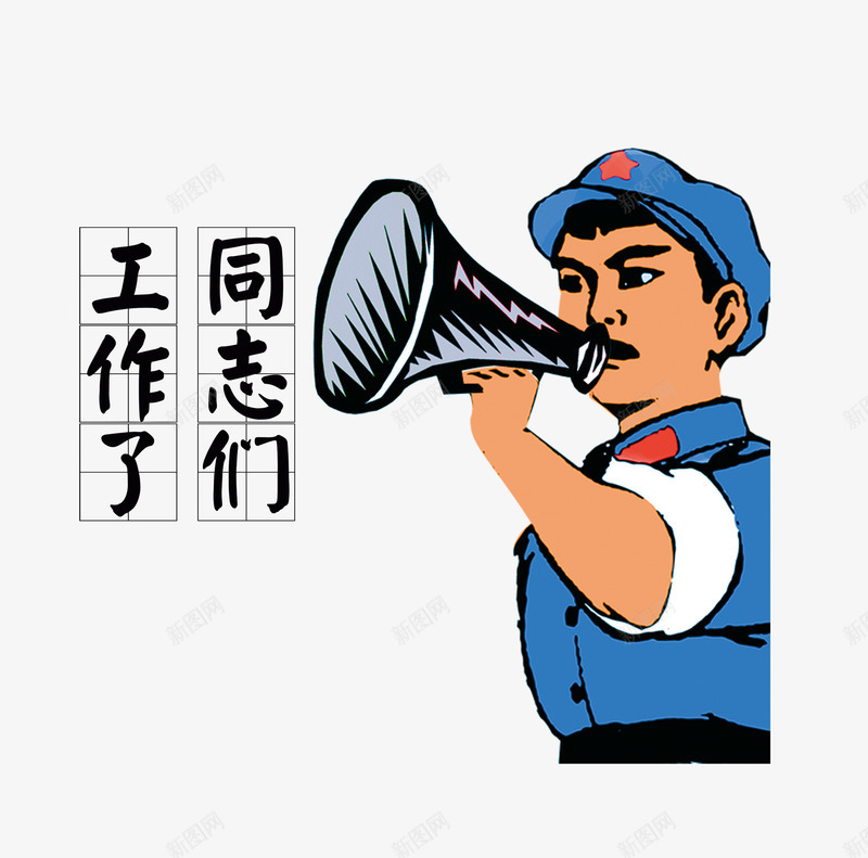 革命同志呼唤工作png免抠素材_新图网 https://ixintu.com 军装 努力 卡通 同事们 奋斗 工作 招聘 革命同志
