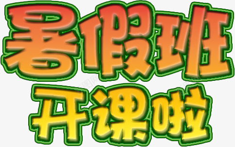暑假班开课啦png免抠素材_新图网 https://ixintu.com 字体设计 学校 招生