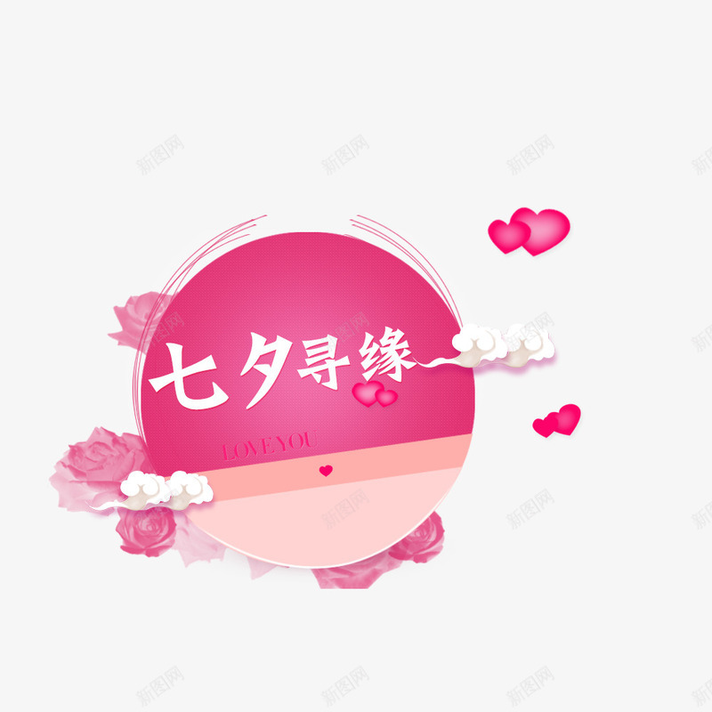 七夕寻缘png免抠素材_新图网 https://ixintu.com 七夕寻缘 七夕节素材 圆形 心形 情人节素材 文案背景 祥云 粉色 艺术字
