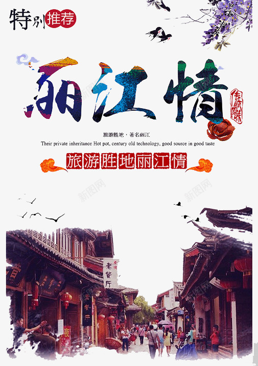 丽江情海报png_新图网 https://ixintu.com 丽江 丽江旅游 云南旅游 旅游 旅游单页 旅游宣传单 旅游广告 旅游彩页 旅游海报 畅游云南