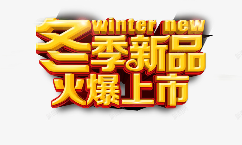 冬季新品上新png免抠素材_新图网 https://ixintu.com 冬天 冬季新品 冬季新款上新 冬日 新品上新 火爆上市 立体字 艺术字