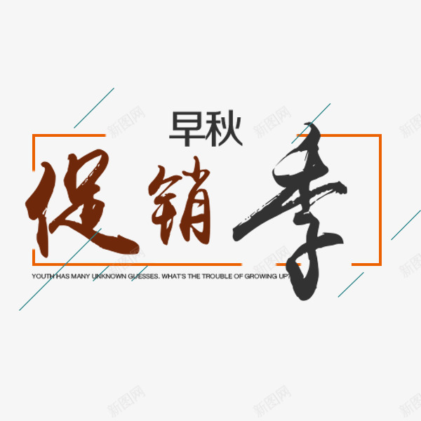早秋促销季艺术字png免抠素材_新图网 https://ixintu.com 促销季 文案排版 早秋 电商 秋季促销 艺术字