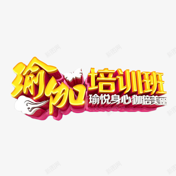 瑜伽培训班艺术字png免抠素材_新图网 https://ixintu.com 瑜伽培训班 立体字 艺术字 金色 锻炼