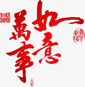 万事如意艺术字png免抠素材_新图网 https://ixintu.com 中国风 毛笔字 祝福字体 红色字体