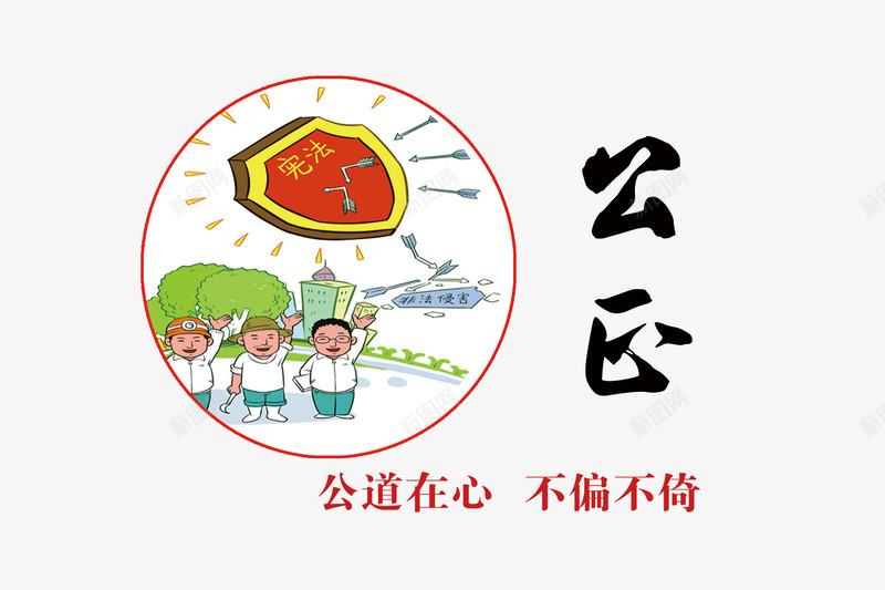 社会核心价值观之公正宣传标语png免抠素材_新图网 https://ixintu.com 不偏不倚 公正社会 公道在心 插画 核心价值观 社会主义 社会核心价值观 高清