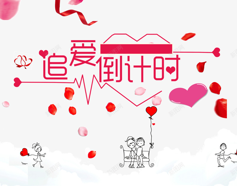 追爱倒计时png免抠素材_新图网 https://ixintu.com 倒计时 情人节 情侣插画 爱心 爱情 玫瑰花瓣