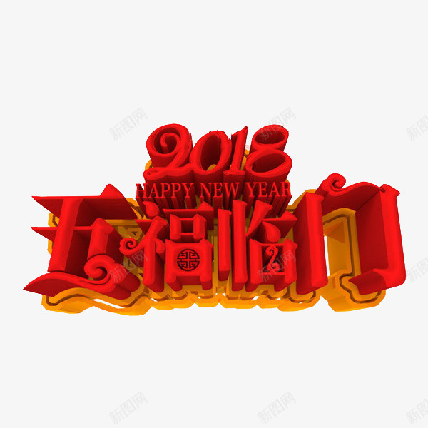 卡通立体五福临门艺术字png免抠素材_新图网 https://ixintu.com 五福临门 创意的 卡通 插图 海报设计 红色的 艺术字