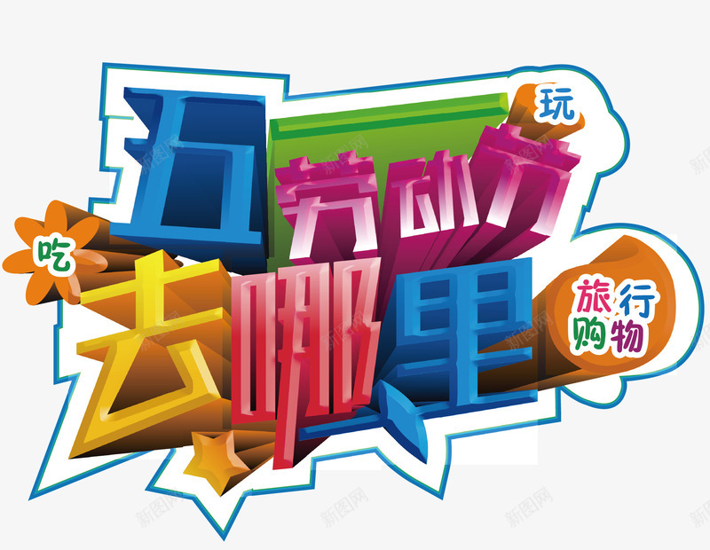 51去哪儿png免抠素材_新图网 https://ixintu.com 51 51出游 劳动节 字体设计 旅行 游玩 立体字效果 节日
