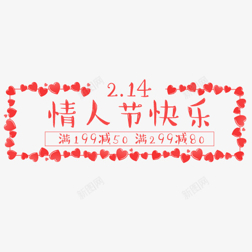 红色浪漫天猫情人节快乐艺术字png免抠素材_新图网 https://ixintu.com 促销字体 天猫淘宝 情人节快乐 柔美字体 浪漫 满减优惠 红色底纹