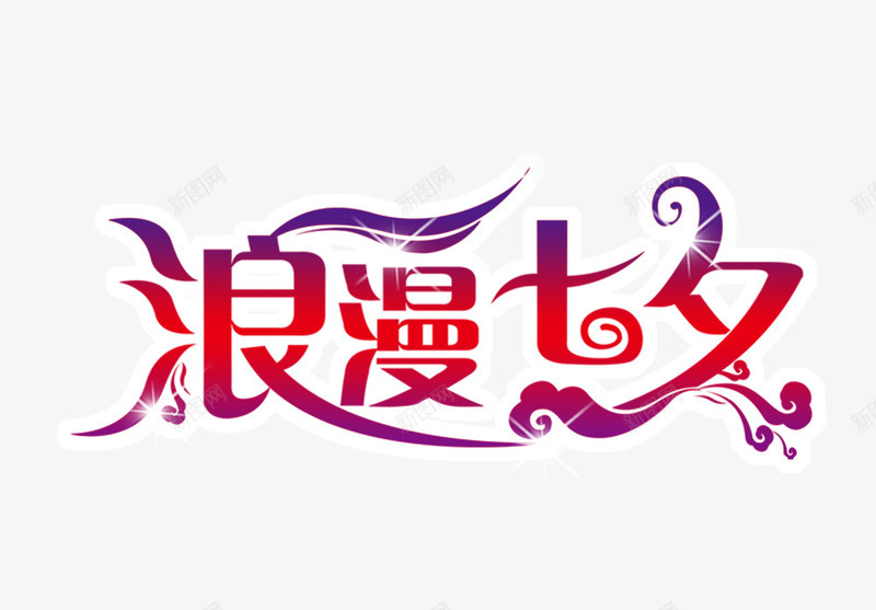 浪漫七夕psd免抠素材_新图网 https://ixintu.com 情人节素材 浪漫七夕字 红紫色的浪漫七夕